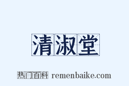 清淑堂是什么意思的图片